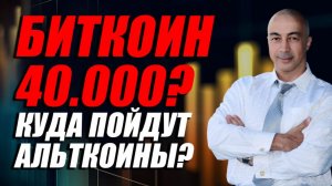 БИТКОИН 40К? КУДА ПОЙДУТ АЛЬТКОИНЫ??