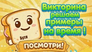 Решаем примеры на время Викторина / Бутя и Блуми объясняет для детей просто и понятно