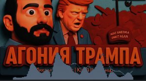 РОМАНЕНК / ШТЕЙНБОК ‼️‼️ВАЖНО.💯  СУПЕР ЭФИР.Агония Трампа: как Иран добивает МАГА.