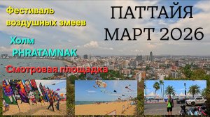 ПАТТАЙЯ. Прогулка по городу. МАРТ 2026.