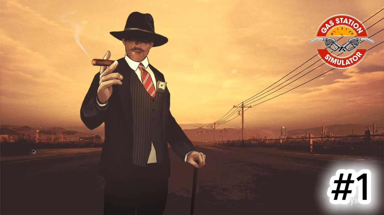 Gas Station Simulator #1 НАЧАЛЬНИК БЕНЗОКОЛОНКИ
