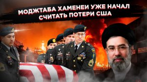 Трамп шагнул в неизвестность и провалился: Иран ответил новым лидером, горящей нефтью и ростом цен!