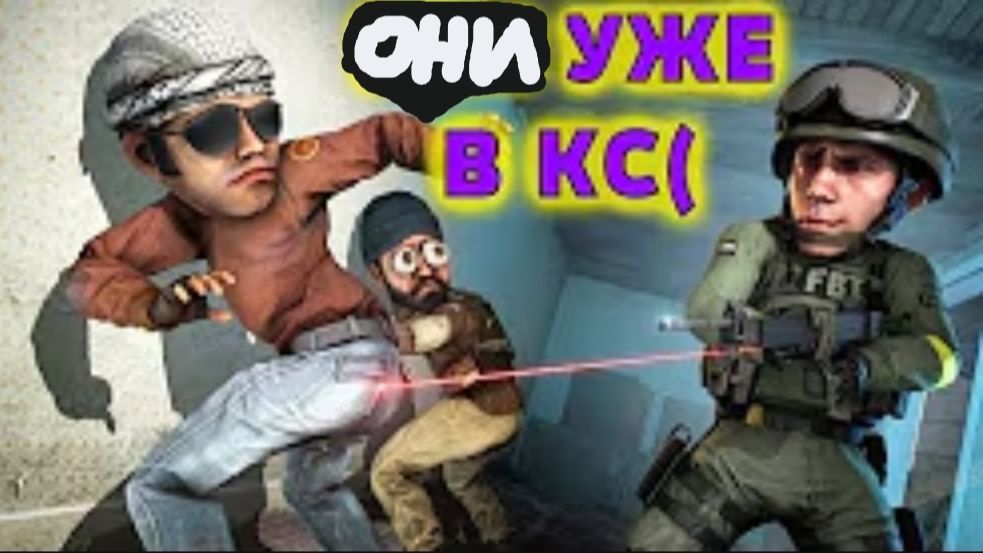 Они уже в кс(   Counter-Strike 2