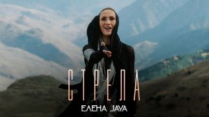 Елена Jaya - Стрела