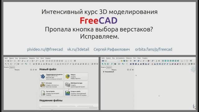 FreeCAD Пропала кнопка выбора верстаков. Как вернуть?