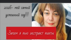 ЭКСТРАКТ ПИХТЫ / МОЙ ОПЫТ