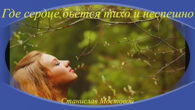 Где сердце бьётся тихо и неспешно