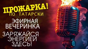 «ДОБРО ПОЖАЛОВАТЬ В МИР ВЕСЁЛЫХ НОВОСТЕЙ И СУМАСШЕДШИХ РАЗГОВОРОВ!»