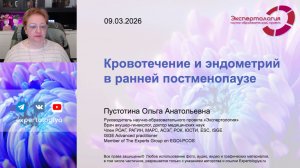 Кровотечение и эндометрий в ранней постменопаузе l Пустотина О. А.