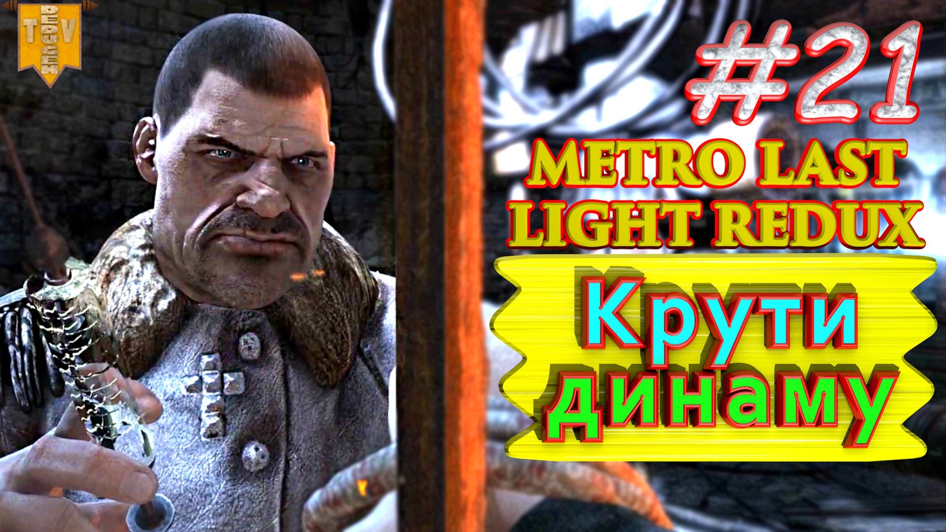 Крути динаму. Metro: Last Light redux. #21. Прохождение.