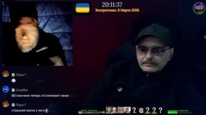 Стрим 08.03.2026.