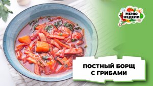 💥Вкусный постный борщ с грибами | Меню недели | Кулинарная школа