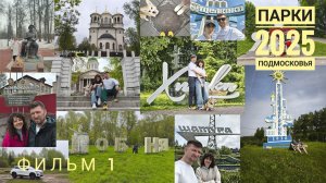 Фильм 1. Челлендж 2025 "Парки подмосковья". Задача за год посетить города на каждую букву алфавита.