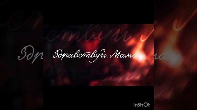 Здравствуй Мама