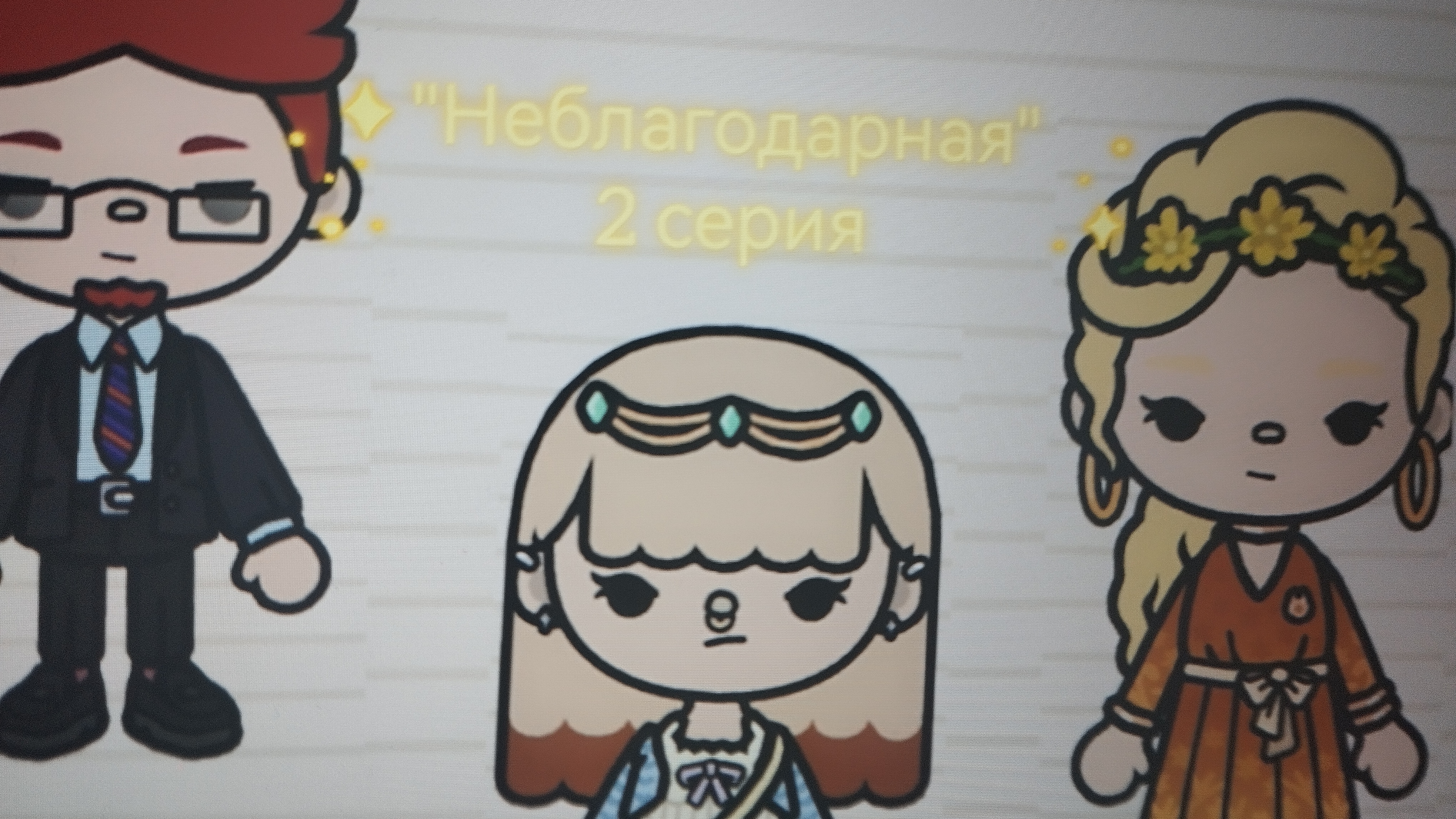 2 серия сериала "Неблагодарная" toca_Boca_toca_milq
