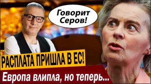 РАСПЛАТА ПРИШЛА В ЕС! Европа влипла, но теперь это будет КРАХ!