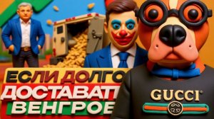 ШАРИ (ИСПАНСКИЙ ПЕС):Если долго доставать венгров…  ЖЕСТКАЯ Ответка