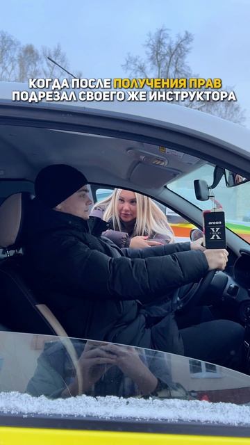 Подрезал инструктора автошколы