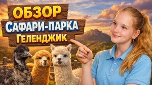 ОБЗОР сафари парка. Геленджик
