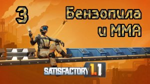 Satisfactory. Прохождение #3 Бензопила и ММА