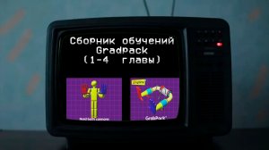 Сборник обучений Gradpack Poppy Playtime (1-4)