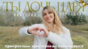 🎼Ты дочь Царя👑 | Виктория Барладян (music video)