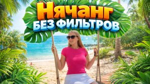 Нячанг без фильтров: гуляем по городу, показываем пляжи и готовим дома. Еще все мы отравились