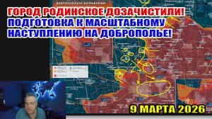 Город Родинское дозачистили! Подготовка к масштабному наступлению на Доброполье! 9 марта 2026