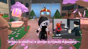 ИГРАЮ В ММ2, НО Я ИГРАЮ В РЕЖИМ Assassin