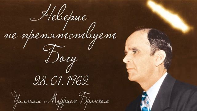 НЕВЕРИЕ НЕ ПРЕПЯТСТВУЕТ БОГУ - Уилльям Маррион Бранхам