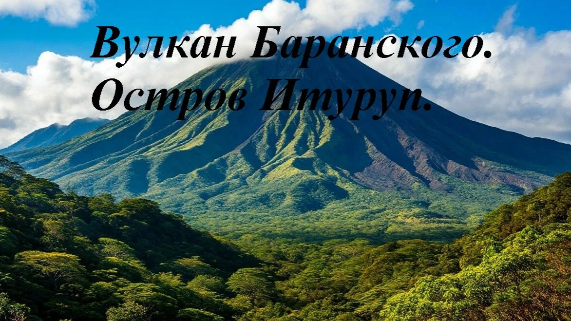 Итуруп. Вулкан Баранского.