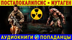 АУДИОКНИГА - Попаданец в ПостАпокалипсис