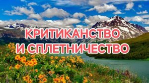 07.03.2026   КРИТИКАНСТВО