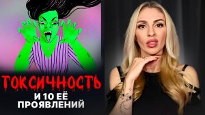🔺Токсичные отношения и 10 проявлений ТОКСИЧНОСТИ🔻