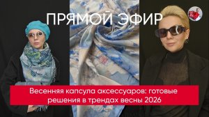 Весенняя капсула аксессуаров: готовые решения в трендах весны 2026