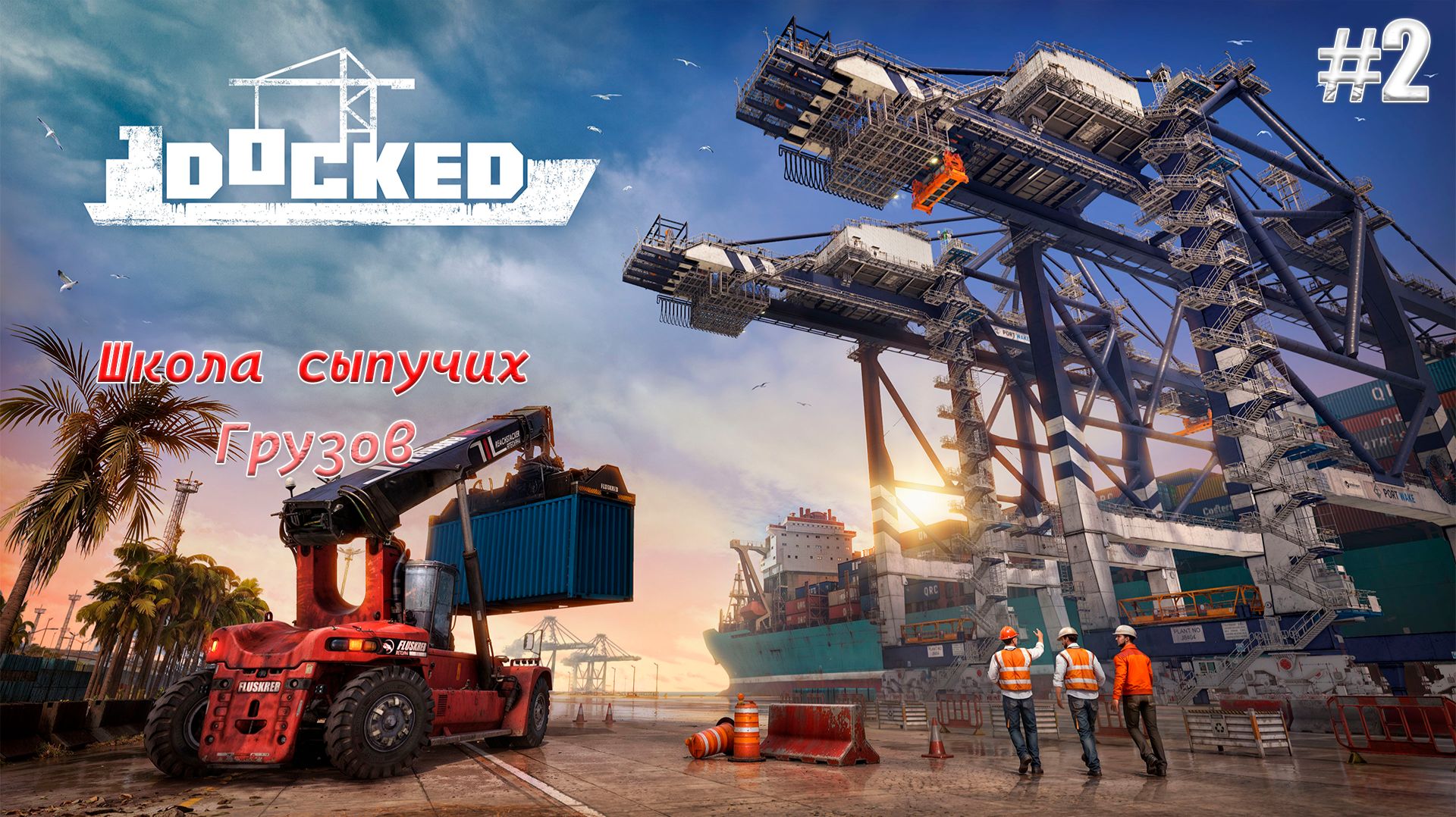 Docked школа сыпучих грузов #2
