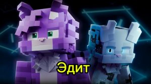 Эдит про билискаса 🔥