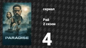 Рай 2 сезон 4 серия «Священная миссия» (сериал, 2026)