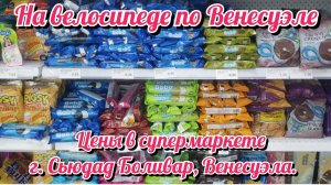 Цены в супермаркете г. Сьюдад Боливар, Венесуэла. На велосипеде по Южной Америке День 337 Венесуэла