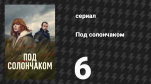 Под солончаком 6 серия (сериал, 2026)