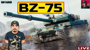 🔥 BZ-75 ● СТРИМ ПО ЗАЯВКЕ от ЛЕОНИДЫЧА 😂 Мир Танков