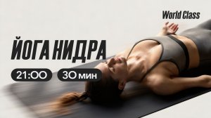 ЙОГА НИДРА с Алексеем Байковым | 11 марта 2026 | Онлайн-тренировки World Class