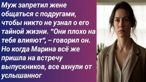Истории для Вас/Муж запретил жене общаться с подругами, чтобы никто не узнал о его тайной жизни...