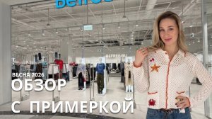 SHOPPING VLOG BEFREE | новая весенняя коллекция / тренды 2026 // цены и примерка