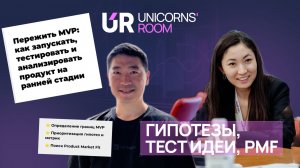 Как запускать и тестировать продукт на ранней стадии - MVP, гипотезы, метрики | Unicorns’ Room