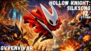 (Стрим) Весь город в паутине || Hollow Knight: Silksong - 12