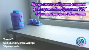 Сборка  игрового станка для переплавки PET в филамент. Часть 2