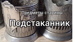Подстаканник. Предметы старины.