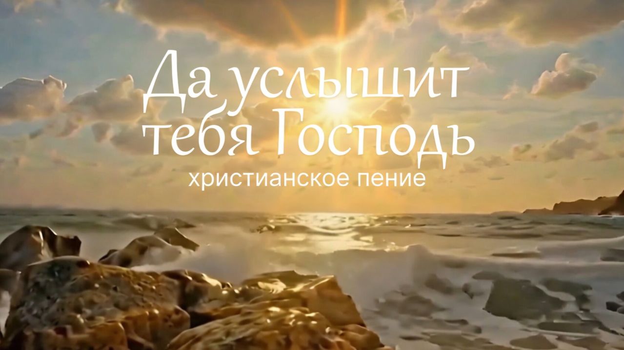 Да услышит тебя Господь | ХРИСТИАНСКАЯ ПЕСНЯ