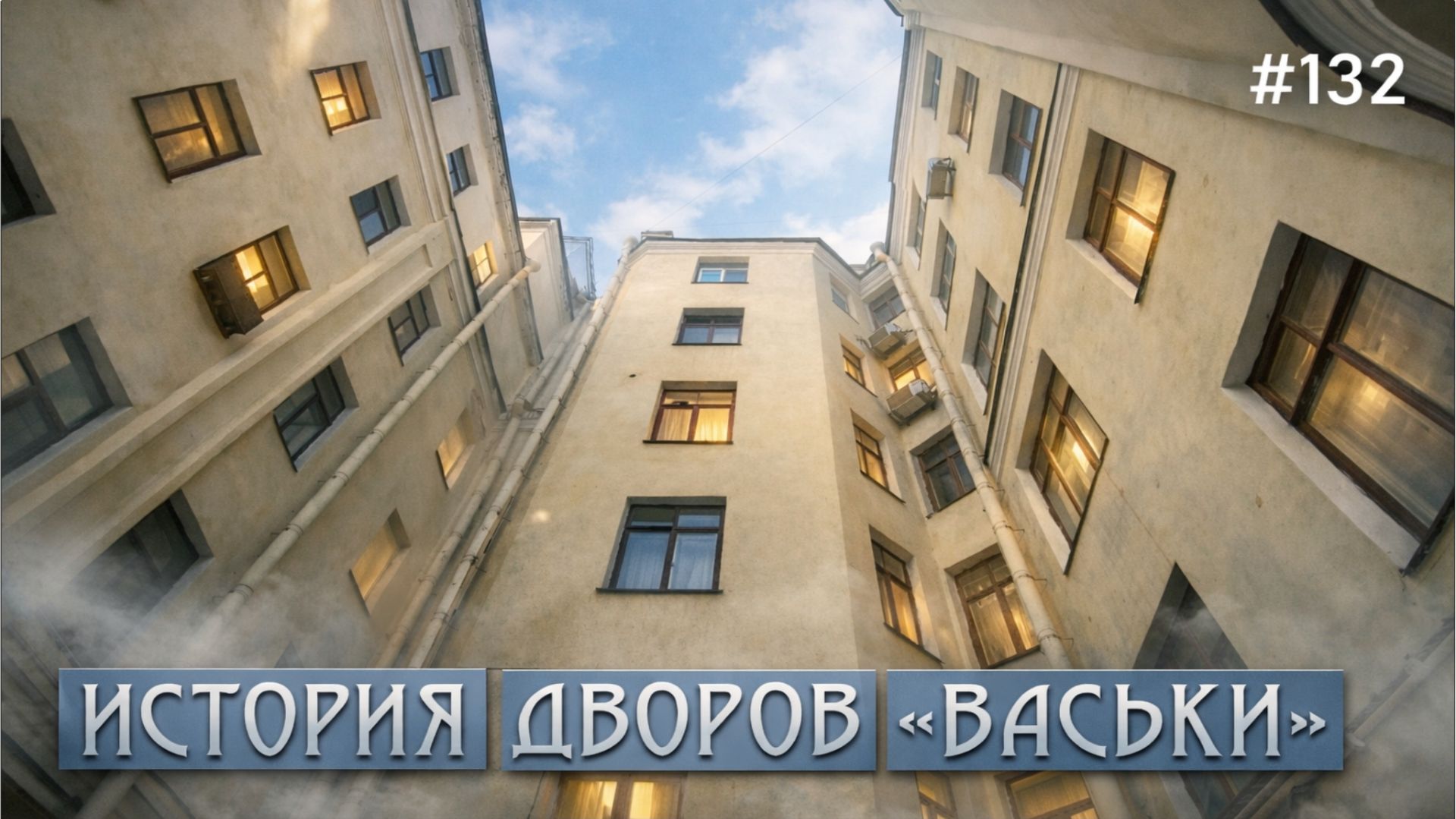 #132 Скрытый Петербург: дворы-колодцы Васьки